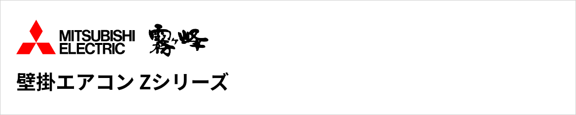 Zシリーズ|三菱電機壁掛エアコン『霧ヶ峰』