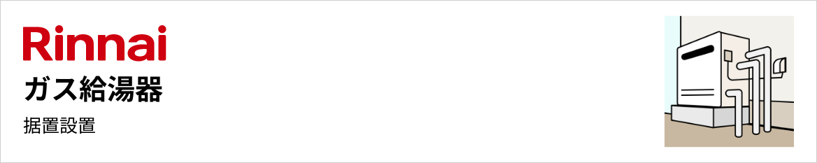 リンナイ ガス給湯器 据置設置