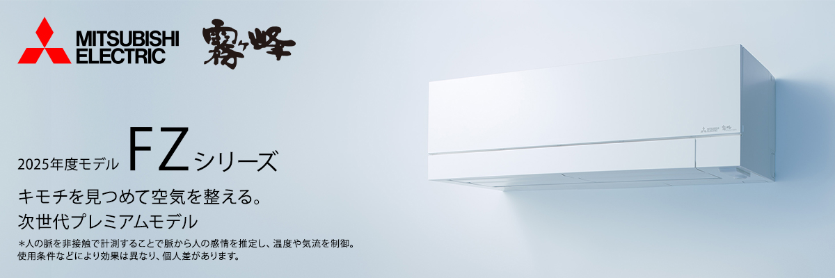 三菱霧ヶ峰 FZシリーズ イメージ