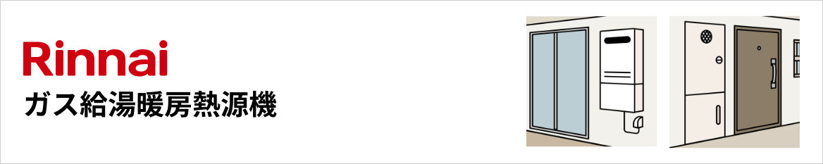 リンナイ ガス給湯暖房熱源機