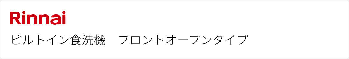 ビルトイン食洗機 リンナイ フロントオープン