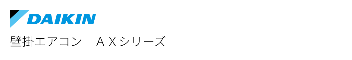 壁掛エアコン ダイキン AXシリーズ
