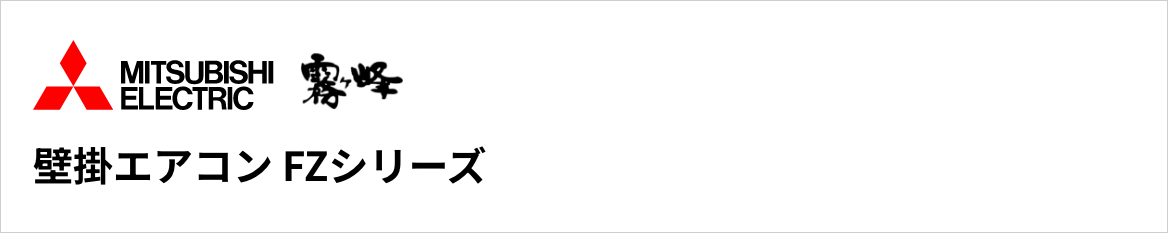 FZシリーズ|三菱電機壁掛エアコン『霧ヶ峰』