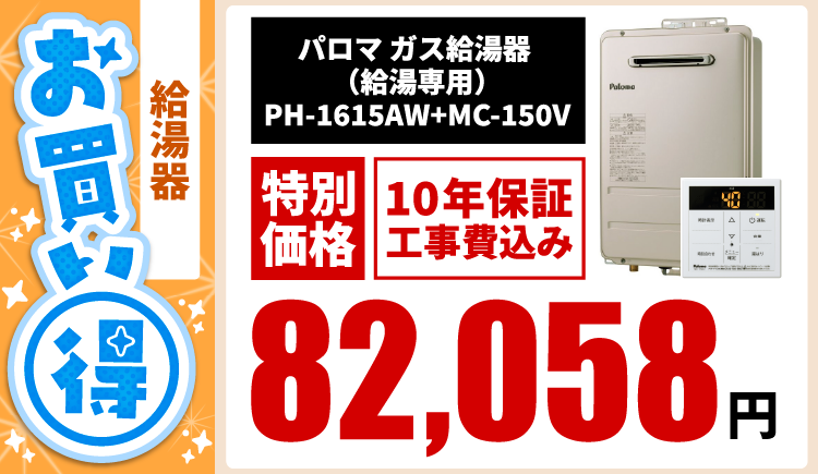 eコトもーるおすすめ給湯器｜パロマガス給湯器 PH-1615AW+MC-150V