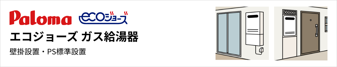 パロマ エコジョーズ ガス給湯器 壁掛設置・PS標準設置