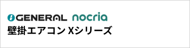 Xシリーズ｜ゼネラル壁掛エアコン『nocria(ノクリア)』