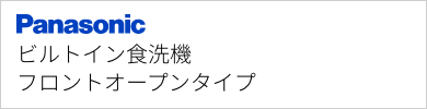 ビルトイン食洗機 パナソニック フロントオープン