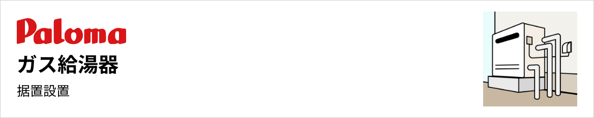 パロマ ガス給湯器 据置設置