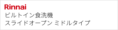 ビルトイン食洗機 リンナイ スライドオープン ミドルタイプ