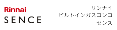 ビルトインガスコンロ リンナイ センス