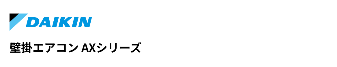AXシリーズ｜ダイキン壁掛エアコン