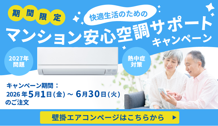 スマイング期間限定壁掛エアコンキャンペーン