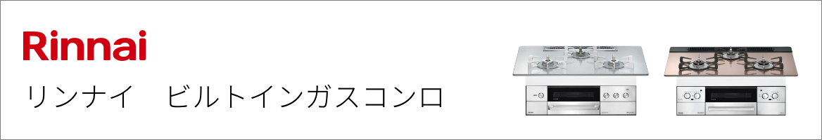 リンナイ｜ビルトインガスコンロ交換