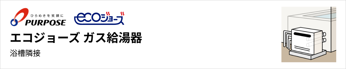 パーパス エコジョーズ ガス給湯器 浴槽隣接