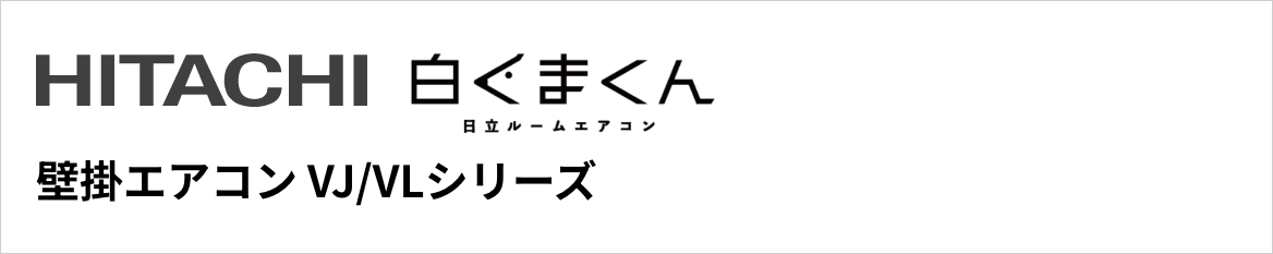 VJ/VLシリーズ|日立壁掛エアコン『白くまくん』