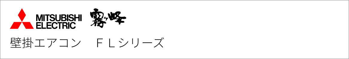 壁掛エアコン 三菱電機 FLシリーズ