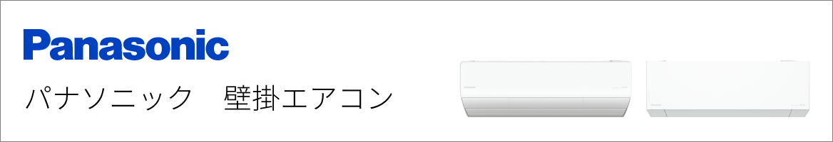 パナソニック（Eolia）｜壁掛エアコン交換
