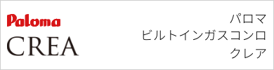 ビルトインガスコンロ交換パロマクレア