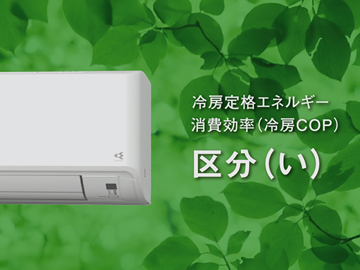 ダイキン GXシリーズ エネルギー消費効率「区分（い）」