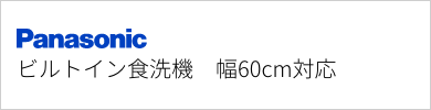 ビルトイン食洗機 パナソニック 幅60cm対応