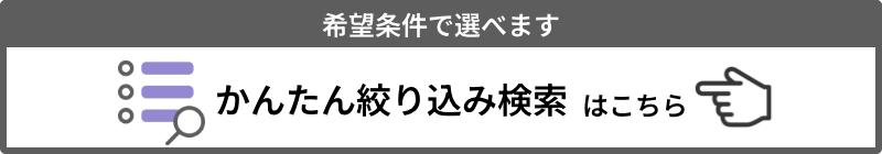希望条件で選べます。かんたん絞り込み検索はこちら