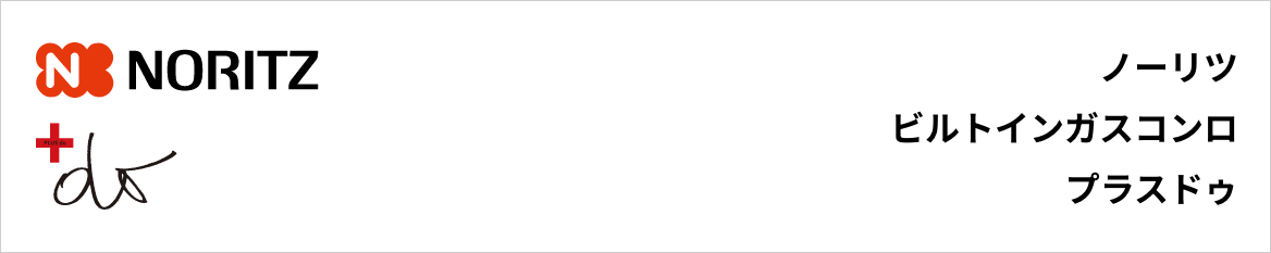 プラスドゥ（+do）｜ノーリツビルトインガスコンロ