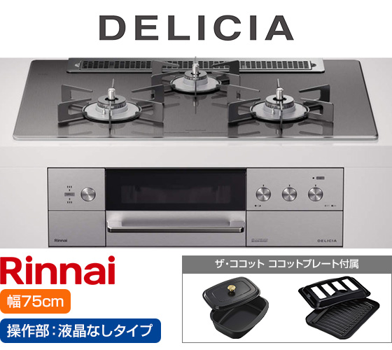 リンナイ ビルトインガスコンロ『デリシア3V乾電池式』[天板幅75cm] [天板カラー：ツイードシルバー] [ごとく：ホーロー] [カンガルー操作部：液晶なしタイプ] [付属：ココットプレート、ザ・ココット] [受注生産品]