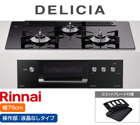リンナイ ビルトインガスコンロ『デリシア3V乾電池式』[天板幅75cm] [天板カラー：ナイトブラック] [ごとく：ホーロー] [カンガルー操作部：液晶なしタイプ]  [付属：ココットプレート] 