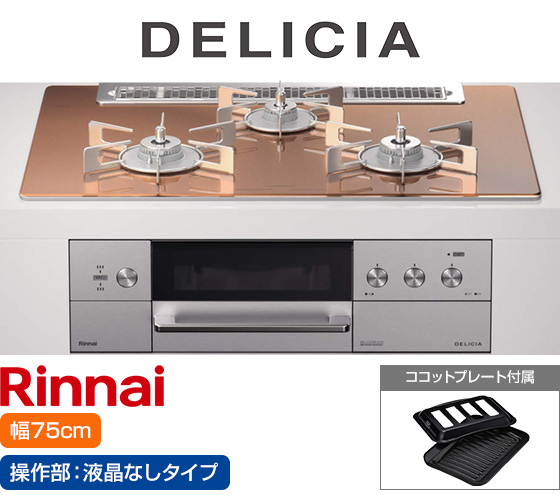 リンナイ ビルトインガスコンロ『デリシア3V乾電池式』[天板幅75cm] [天板カラー：スパークリングカッパー] [ごとく：ステンレス] [カンガルー操作部：液晶なしタイプ]  [付属：ココットプレート] 