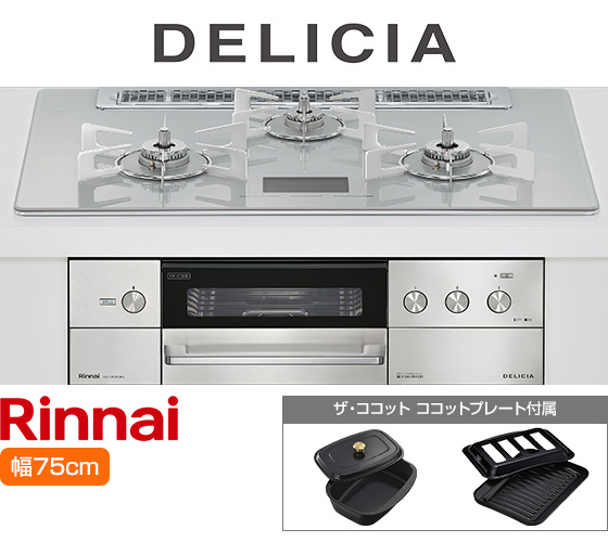 リンナイ ビルトインガスコンロ『デリシア100V電源式』[天板幅：75cm][天板：アローズホワイト/ガラストップ][ごとく：ステンレス][付属品：ココットプレート、ザ・ココット] 