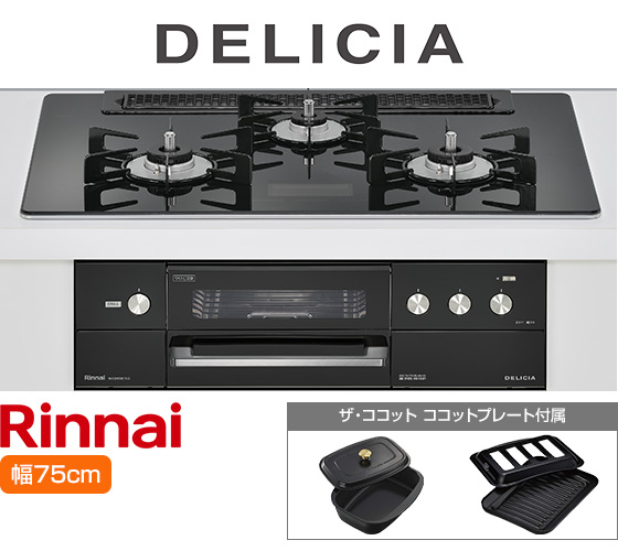 リンナイ ビルトインガスコンロ『デリシア100V電源式』[天板幅：75cm][天板：クリスタルブラック/ガラストップ][ごとく：ホーロー][付属品：ココットプレート、ザ・ココット] 