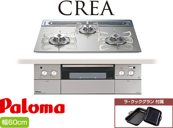 パロマ ビルトインガスコンロ『クレア』[天板幅：60cm][天板：シャインシルバー/クリアガラス][ごとく：ステンレス][レンジフード連動][オーブン接続可][付属品：ラ・クックグラン]