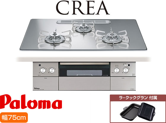 パロマ ビルトインガスコンロ『クレア』[天板幅：75cm][天板：クリアガラス/グロスミラー][ごとく：ステンレス][レンジフード連動][オーブン接続不可][付属品：ラ・クックグラン]
