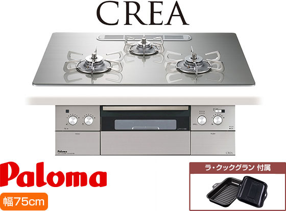 パロマ ビルトインガスコンロ『クレア』[天板幅：75cm][天板：シャインシルバー/クリアガラス][ごとく：ステンレス][レンジフード連動][オーブン接続不可][付属品：ラ・クックグラン]