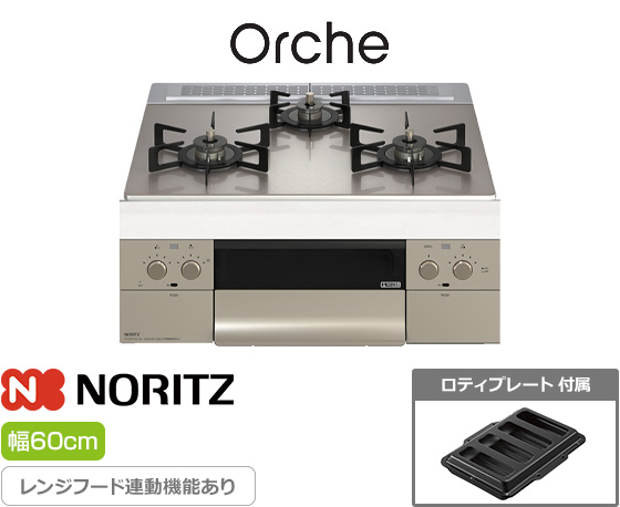 ノーリツ ビルトインガスコンロ『オルシェ/FLAT』[天板幅：60cm][天板：シルバーミラーガラストップ][ごとく：ホーロー][レンジフード連動][オーブン接続可][付属品：ロティプレート]