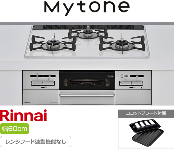 リンナイ ビルトインガスコンロ『マイトーン』[天板幅：60cm][天板：ミストホワイト/パールクリスタル][ごとく：ホーロー][レンジフード連動なし][オーブン接続可][付属品：ココットプレート]