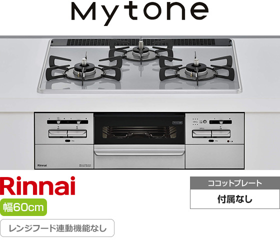 リンナイ ビルトインガスコンロ『マイトーン』[天板幅：60cm][天板：ミストグレー/パールクリスタル][ごとく：ホーロー][レンジフード連動なし][オーブン接続可] ※ココットプレート付属なし
