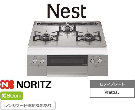 ノーリツ ビルトインガスコンロ『ネスト』[天板幅：60cm][天板：ムーンシルバーガラストップ][ごとく：ホーロー][レンジフード連動][オーブン接続可]