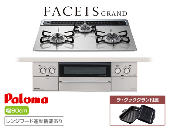 パロマ ビルトインガスコンロ『フェイシスグランド』[天板幅：60cm][天板：シャインシルバー/クリアガラス][ごとく：ホーロー][レンジフード連動][オーブン接続可][付属品：ラ・クックグラン]