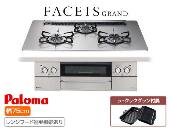 パロマ ビルトインガスコンロ『フェイシスグランド』[天板幅：75cm][天板：シャインシルバー/クリアガラス][ごとく：ホーロー][レンジフード連動][オーブン接続可][付属品：ラ・クックグラン]