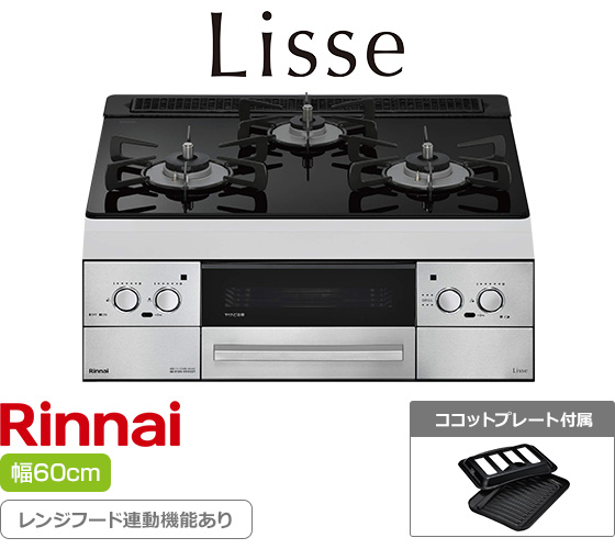 リンナイ ビルトインガスコンロ『リッセ』[天板幅：60cm][天板：ナイトブラック/ガラストップ][ごとく：ホーロー][レンジフード連動][オーブン接続可][付属品：ココットプレート]