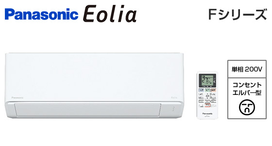 パナソニック 壁掛ルームエアコン『エオリア』Fシリーズ [18畳用][5.6kW][内部クリーン運転][無線LAN別売][200V][2025年モデル]