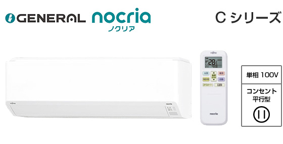ゼネラル 壁掛ルームエアコン『ノクリア』Cシリーズ [10畳用][2.8kW][熱交換器加熱除菌][無線LAN別売][100V][2025年モデル]