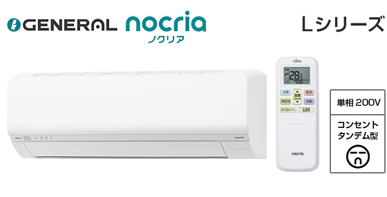 ゼネラル 壁掛ルームエアコン『ノクリア』Lシリーズ [14畳用][4.0kW][熱交換器加熱除菌][外せる送風路][無線LAN別売][200V][2025年モデル]