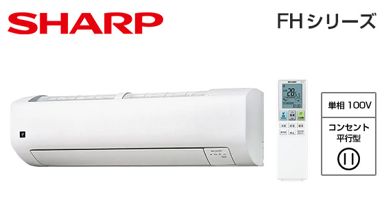 シャープ 壁掛ルームエアコン FHシリーズ [10畳用][2.8kW][プラズマクラスター25000][カビパトロール][氷結ドライ][フィルター自動掃除][100V][2025年モデル]