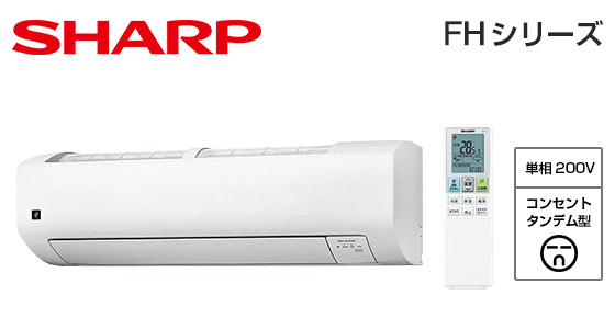 シャープ 壁掛ルームエアコン FHシリーズ [18畳用][5.6kW][プラズマクラスター25000][カビパトロール][氷結ドライ][フィルター自動掃除][200V][2025年モデル]