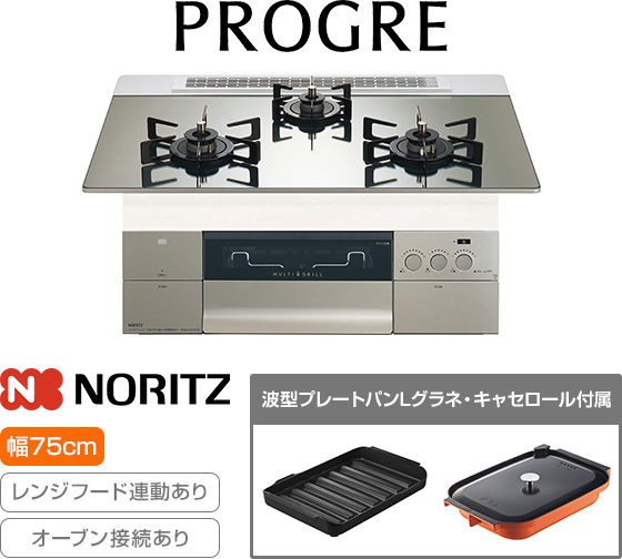 【2025年8月発売】ノーリツ ビルトインガスコンロ『プログレ 100V電源タイプ』※AC100V電源が必要 [天板幅：75cm] [天板：プラチナシルバーガラス] [ごとく：ブラックホーロー] [レンジフード連動] [オーブン接続可] [波型プレートパンLグラネ・キャセロールL付属]