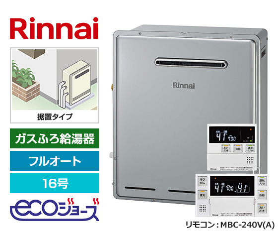 【基本工事費込セット】リンナイ ガス給湯器 [エコジョーズ][屋外据置型][16号][フルオートタイプ][標準リモコン]