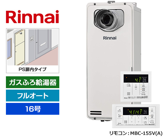 【基本工事費込セット】リンナイ ガス給湯器 [非エコジョーズ][PS扉内設置スリム型][16号][フルオートタイプ][標準リモコン]