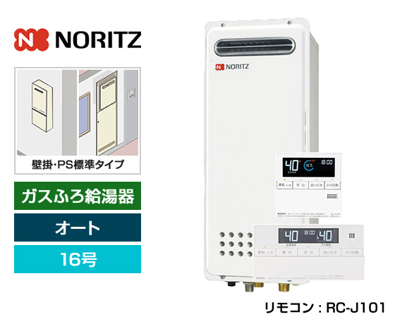 【基本工事費込セット】ノーリツ ガス給湯器 [非エコジョーズ][壁掛・PS標準設置スリム型][16号][オートタイプ][標準リモコン]